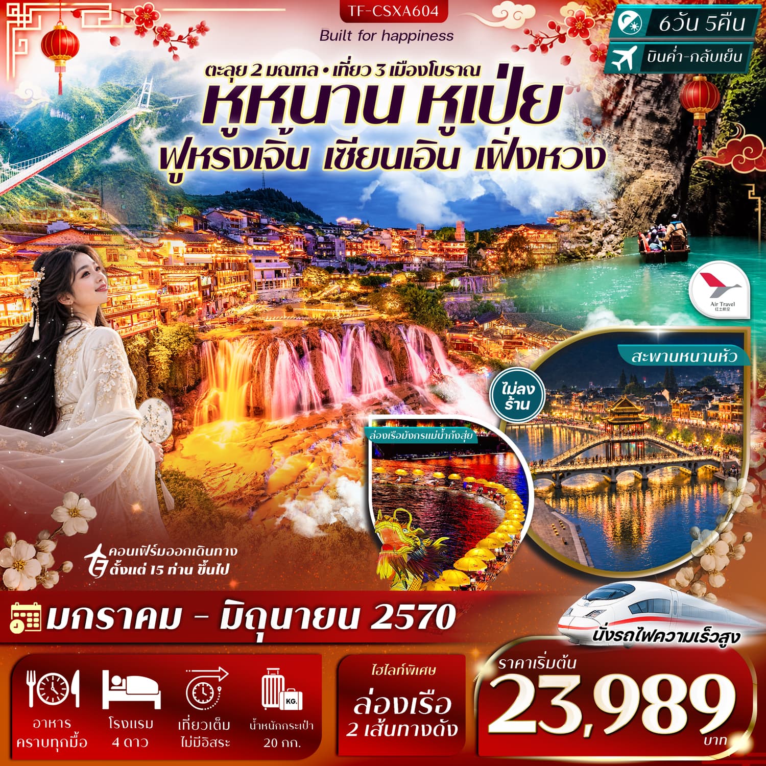 ทัวร์ฉางซา เอินซือ ฟูหรงเจิ้น อุทยานผิงซาน เซียนเอิน เฟิ่งหวง 6วัน 5คืน บิน Air Travel (A6)