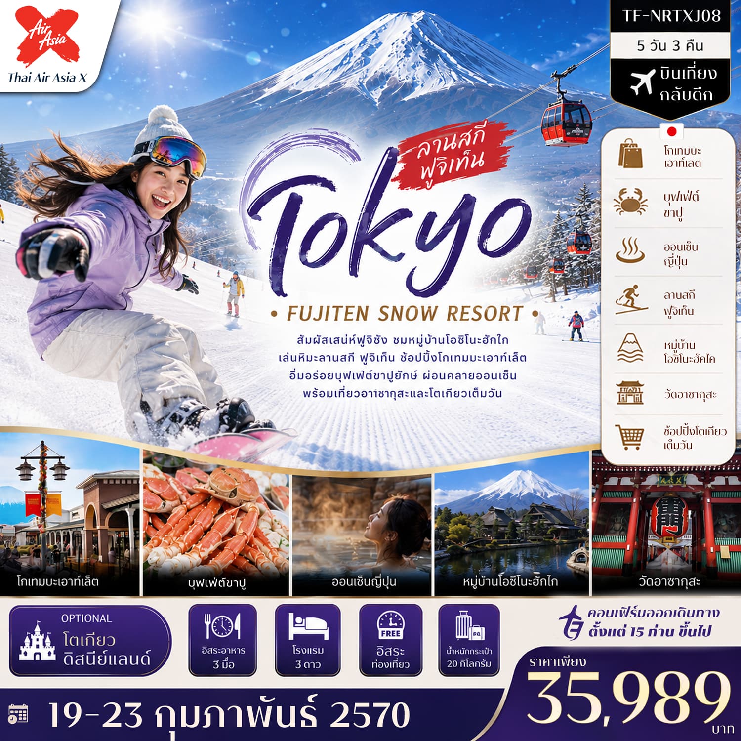 ทัวร์โตเกียว ลานสกี ฟูจิเท็น หมู่บ้านโอชิโนะฮัคไค วัดอาซากุสะ (Freeday หรือซื้อทัวร์โตเกียวดิสนีย์แลนด์) 5วัน 3คืน บิน Air Asia X (XJ)