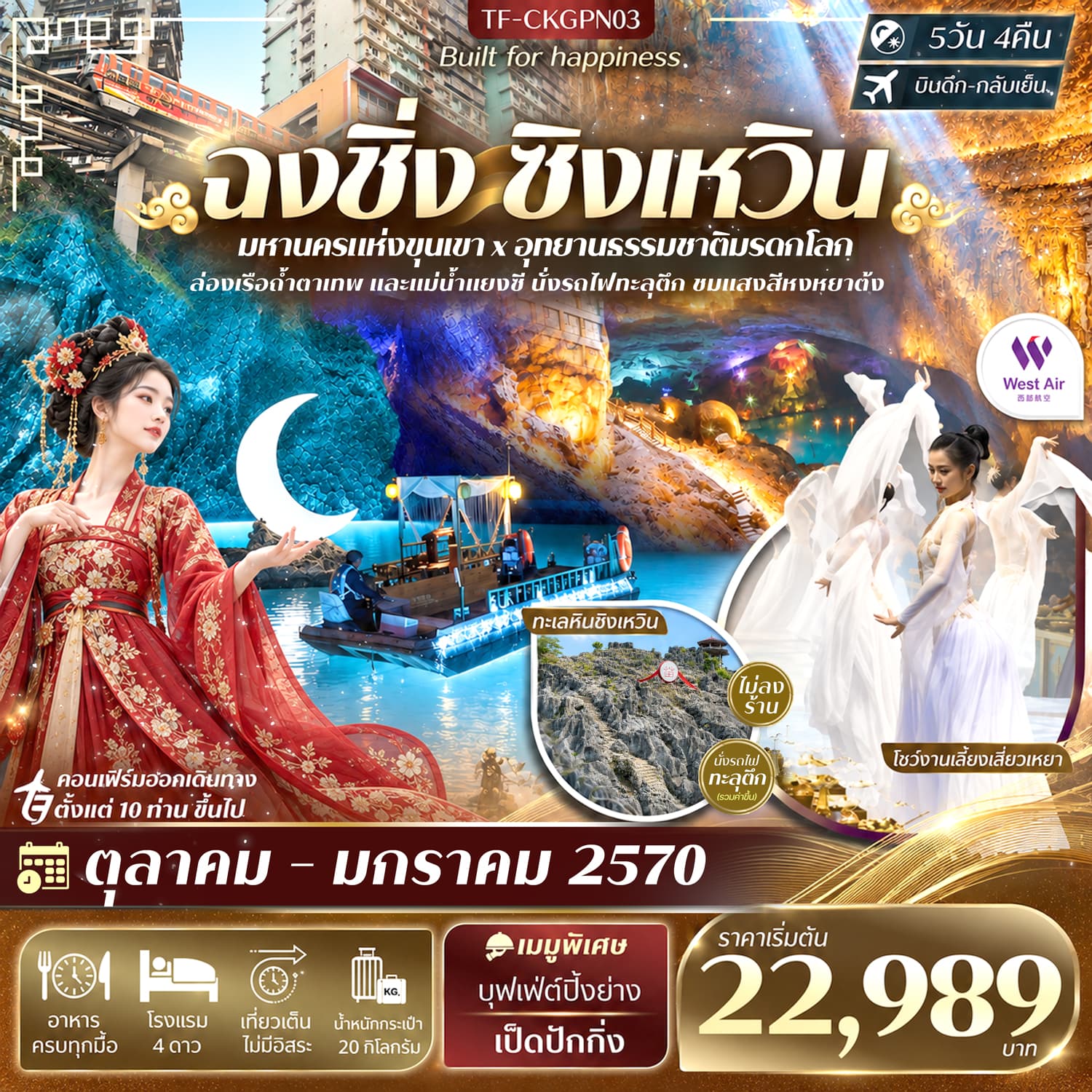 ทัวร์ฉงชิ่ง ทะเลหินซิงเหวิน โชว์งานเลี้ยงเสี่ยวเหยา นั่งรถไฟทะลุตึก (PN) 5วัน 4คืน