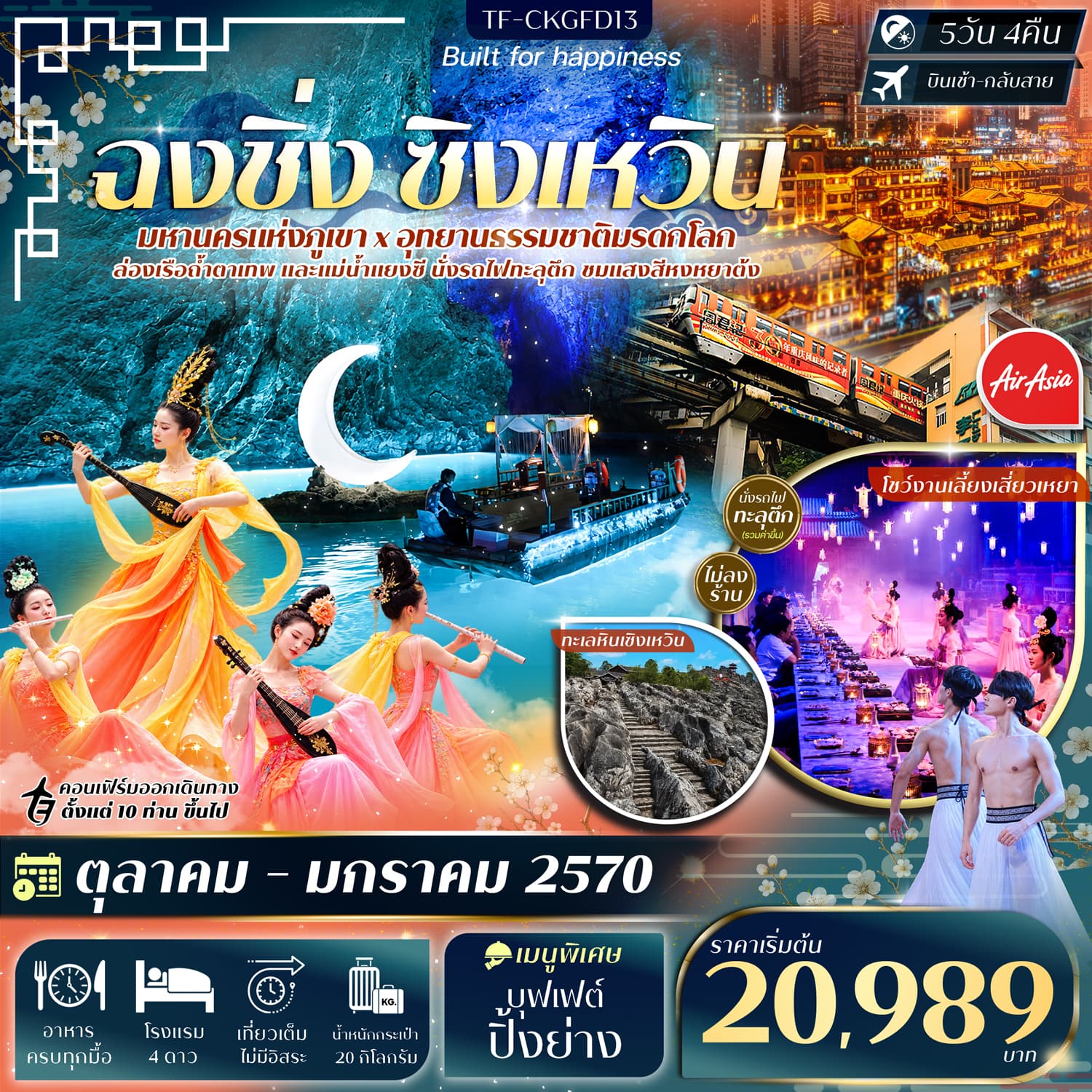 ทัวร์ฉงชิ่ง ทะเลหินซิงเหวิน ล่องเรือแม่น้ำแยงซี ล่องเรือถ้ำตาเทพ (FD) 5วัน 4คืน