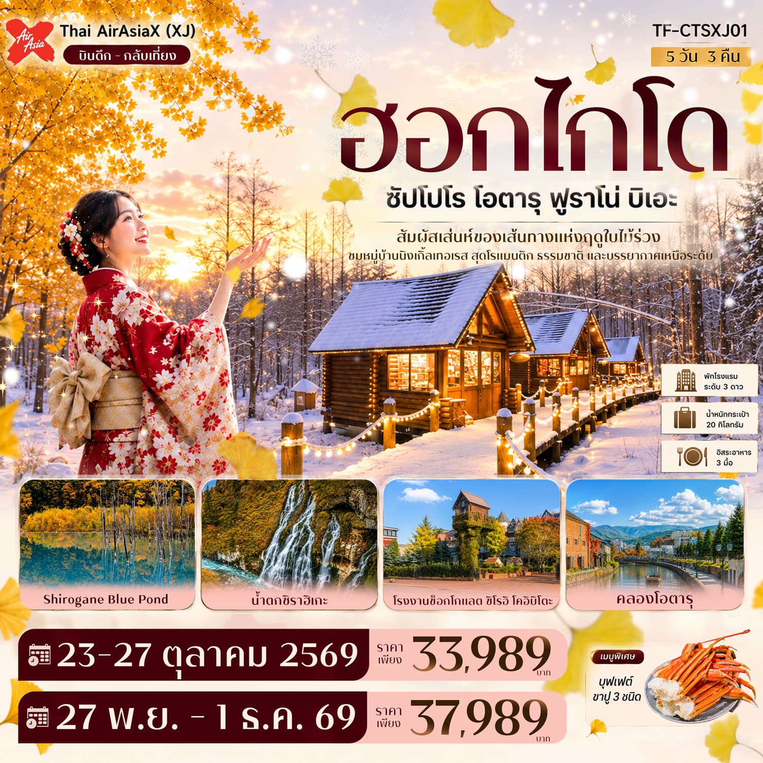 ทัวร์ฮอกไกโด โอตารุ ฟูราโน่ บิเอะ บ่อน้ำสีฟ้า นิงเกิ้ลเทอเรส GINKGO AVENUE (XJ) 5วัน 3คืน
