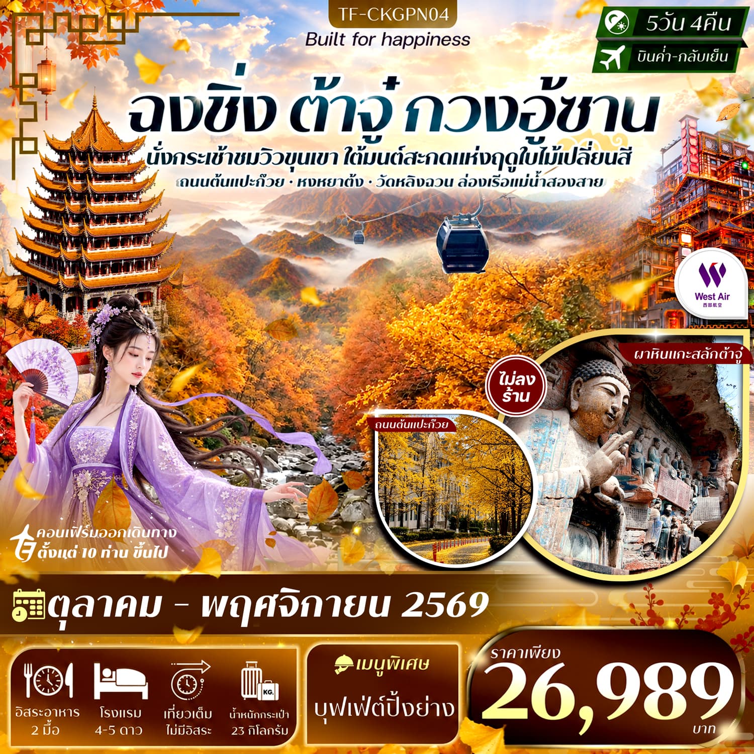 ทัวร์ฉงชิ่ง ต้าจู๋ สุ้ยหหนิง กวนอู้ซาน รามค่าล่องเรือหงหยาต้ง ถนนแปะก๊วย 5วัน 4คืน บิน West Air (PN)