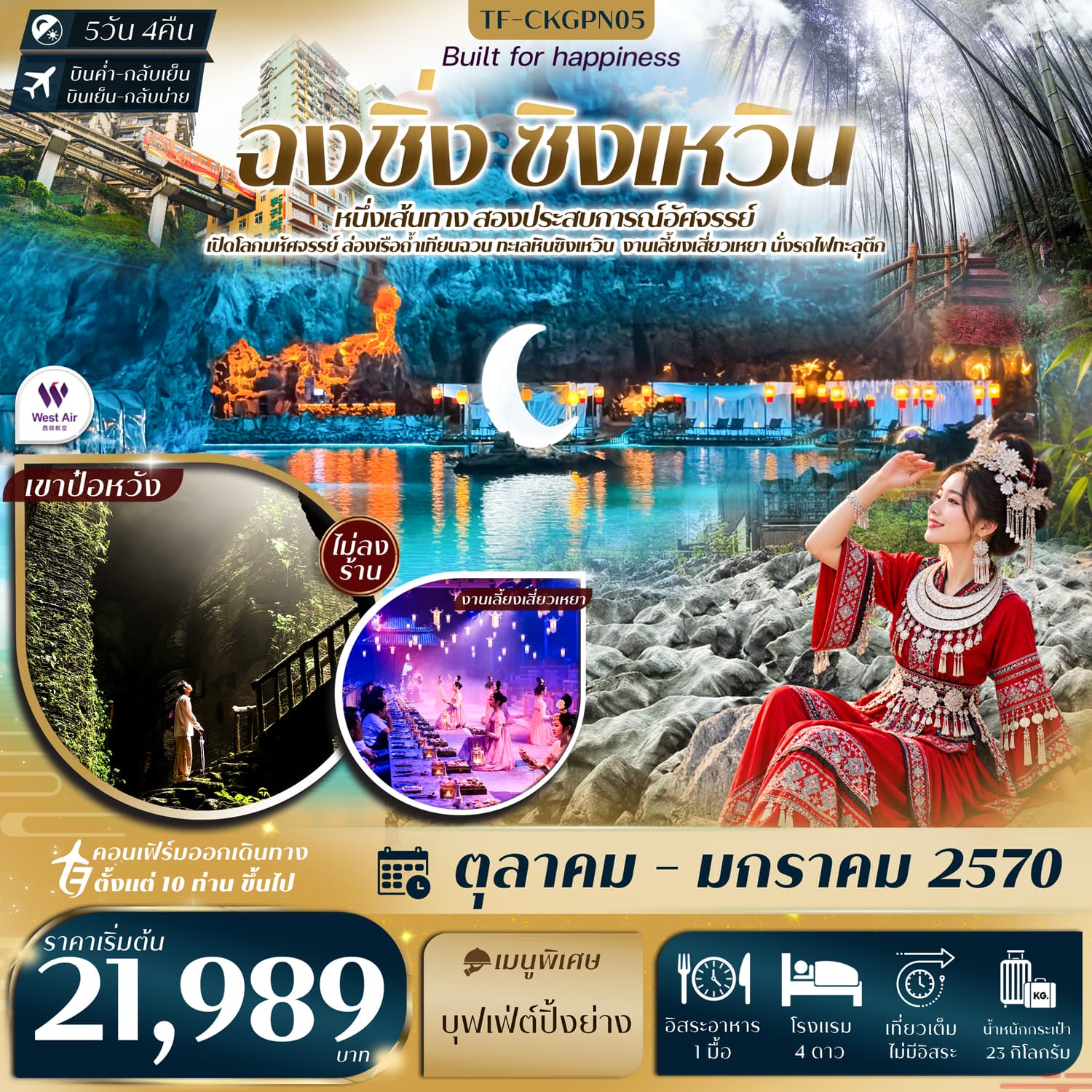 ทัวร์ฉงชิ่ง ทะเลหินซิงเหวิน งานเลี้ยงเสี่ยวเหยา ถ้ำน้ำตก ป่าไผ่ นั่งรถไฟทะลุตึก หงหยาต้ง 5วัน 4คืน  West Air (PN)