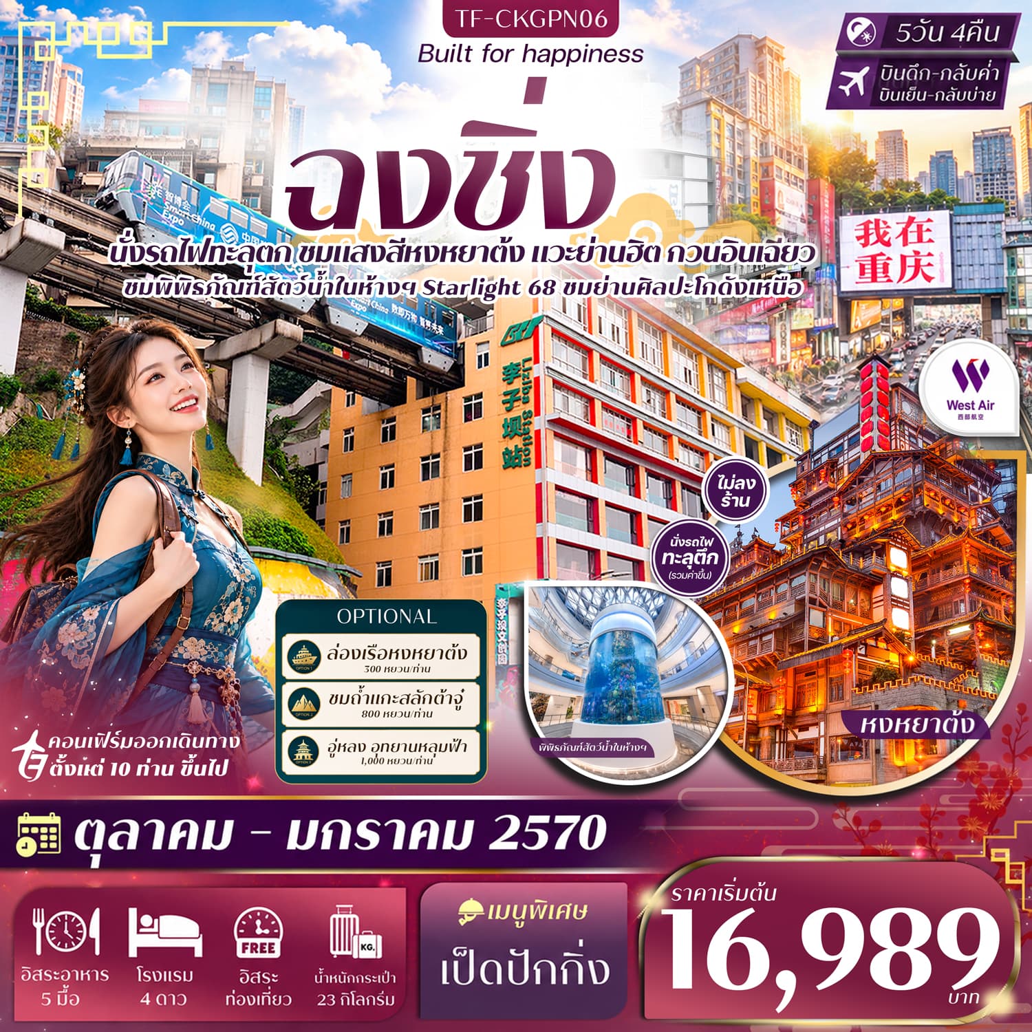 ทัวร์ฉงชิ่ง หน้าผาแกะสลักต้าจู๋ Free day นั่งรถไฟทะลุตึก หงหยาต้ง หมู่บ้านโบราณฉื่อชวี่โขว่ (PN) 5วัน 4คืน