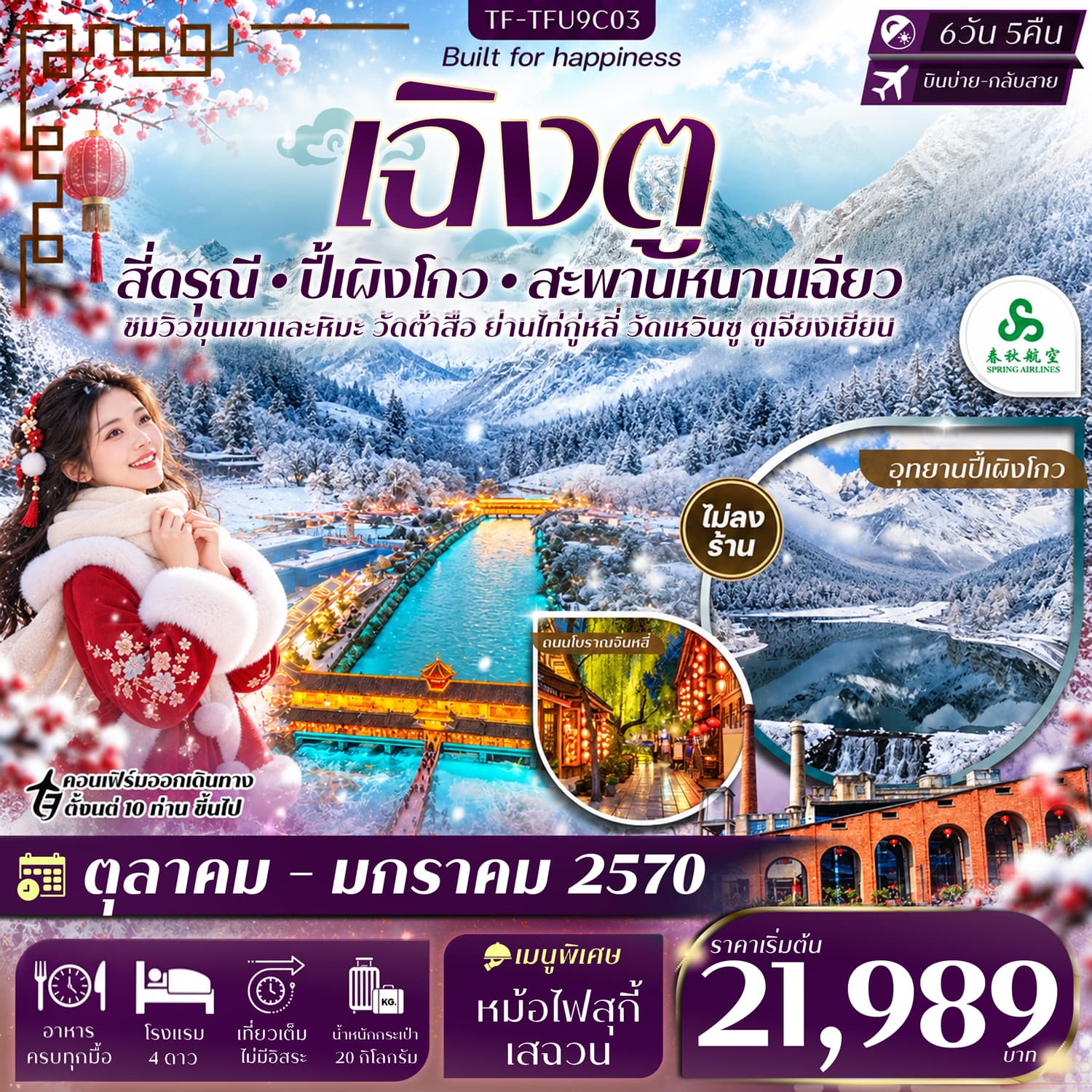 ทัวร์เฉิงตู 2 อุทยานฯ สี่ดรุณี ปี้เผิงโกว สะพานหนานเฉียว (9C) 6วัน 5คืน
