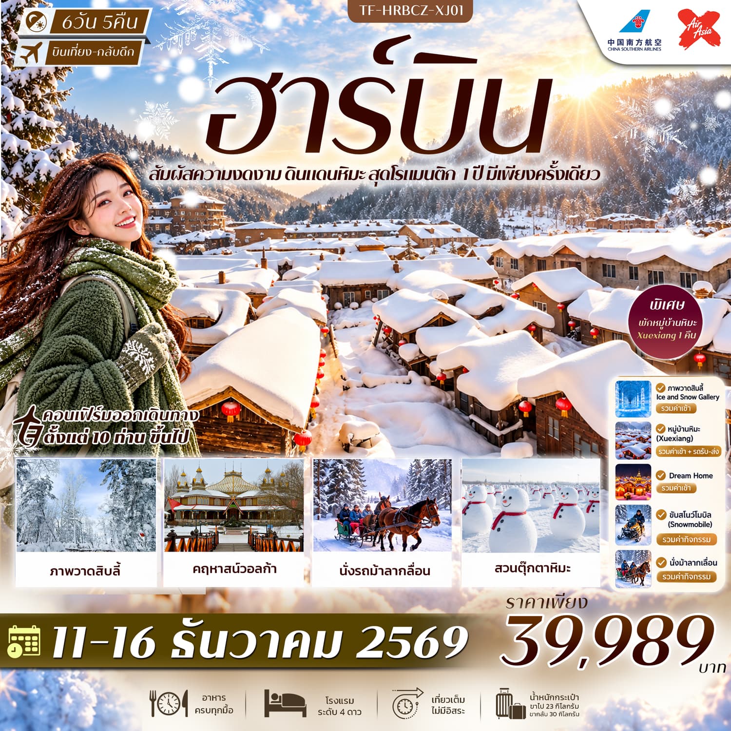 ทัวร์ฮาร์บิน พักหมู่บ้านหิมะ Xuexiang Dream Home สวนตุ๊กตาหิมะ รถม้าลากเลื่อน คฤหาสน์วอลก้า (CZ/XJ) 6วัน 5คืน