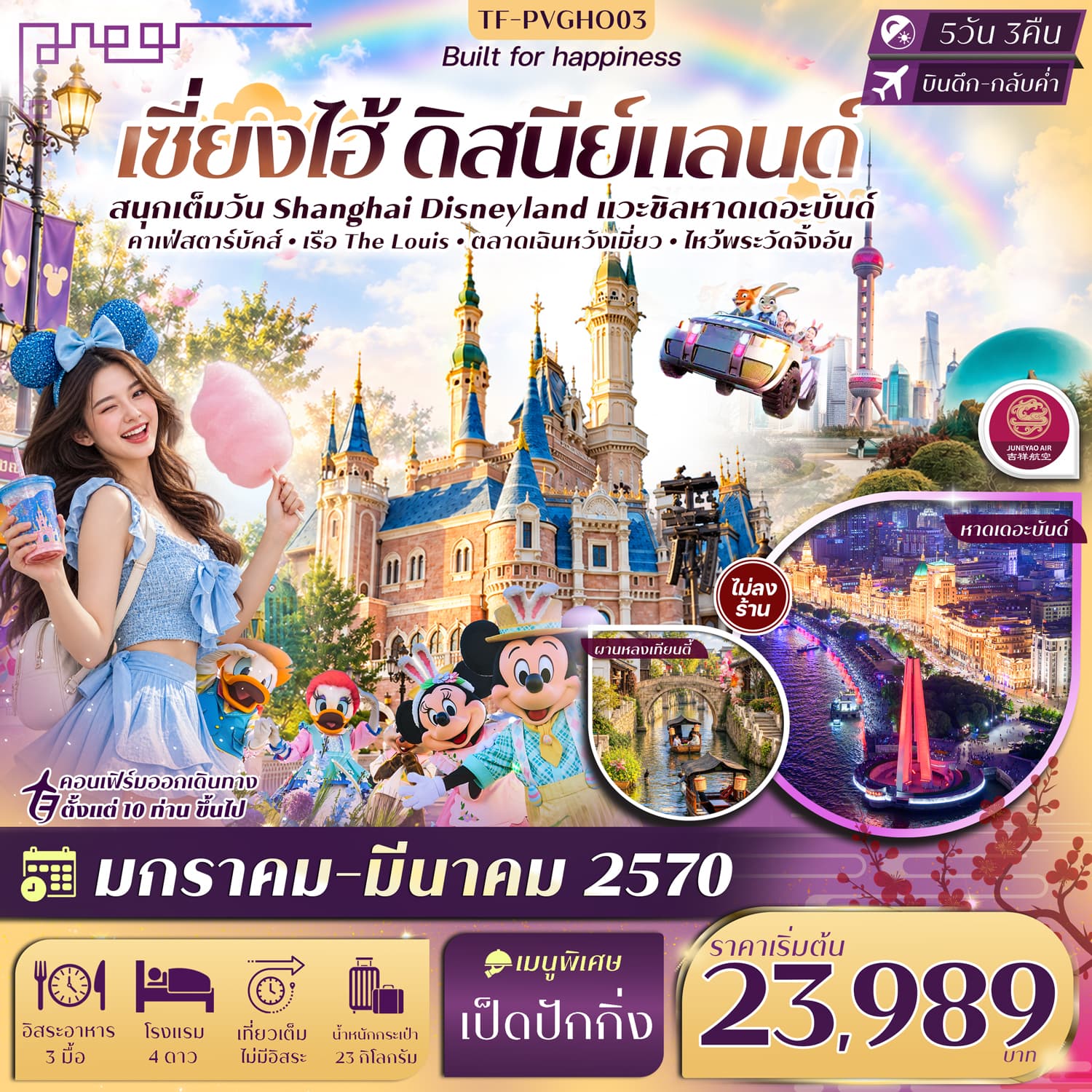 ทัวร์เซี่ยงไฮ้ Disneyland หาดเดอะบันด์ ผานหลงเทียนตี้ เฉินหวังเมี่ยว เรือ The Louise (HO) 5วัน 3คืน