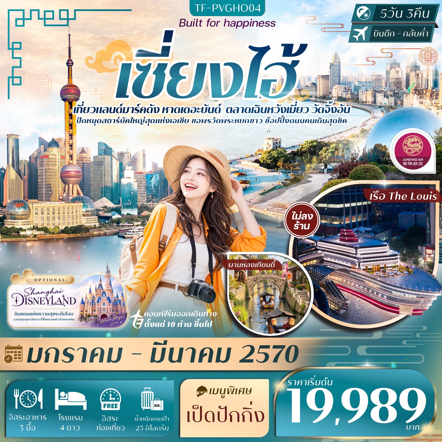 ทัวร์เซี่ยงไฮ้ FREE DAY หาดเดอะบันด์ เฉินหวังเมี่ยว เรือ The Louis วัดจิ้งอัน (HO) 5วัน 3คืน
