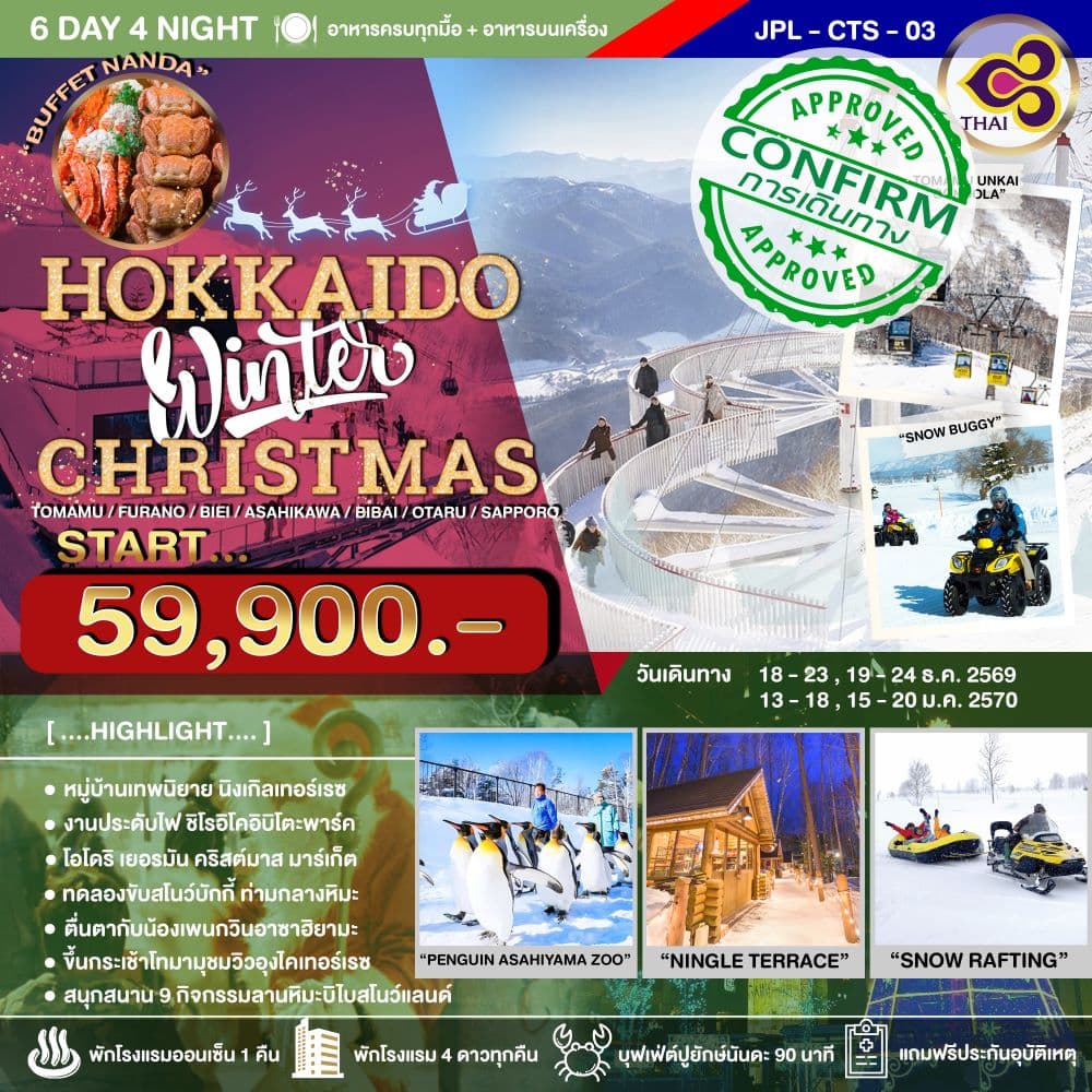 ทัวร์ฮอกไกโด HOKKAIDO WINTER CHRISTMAS (TG) 6วัน 4คืน