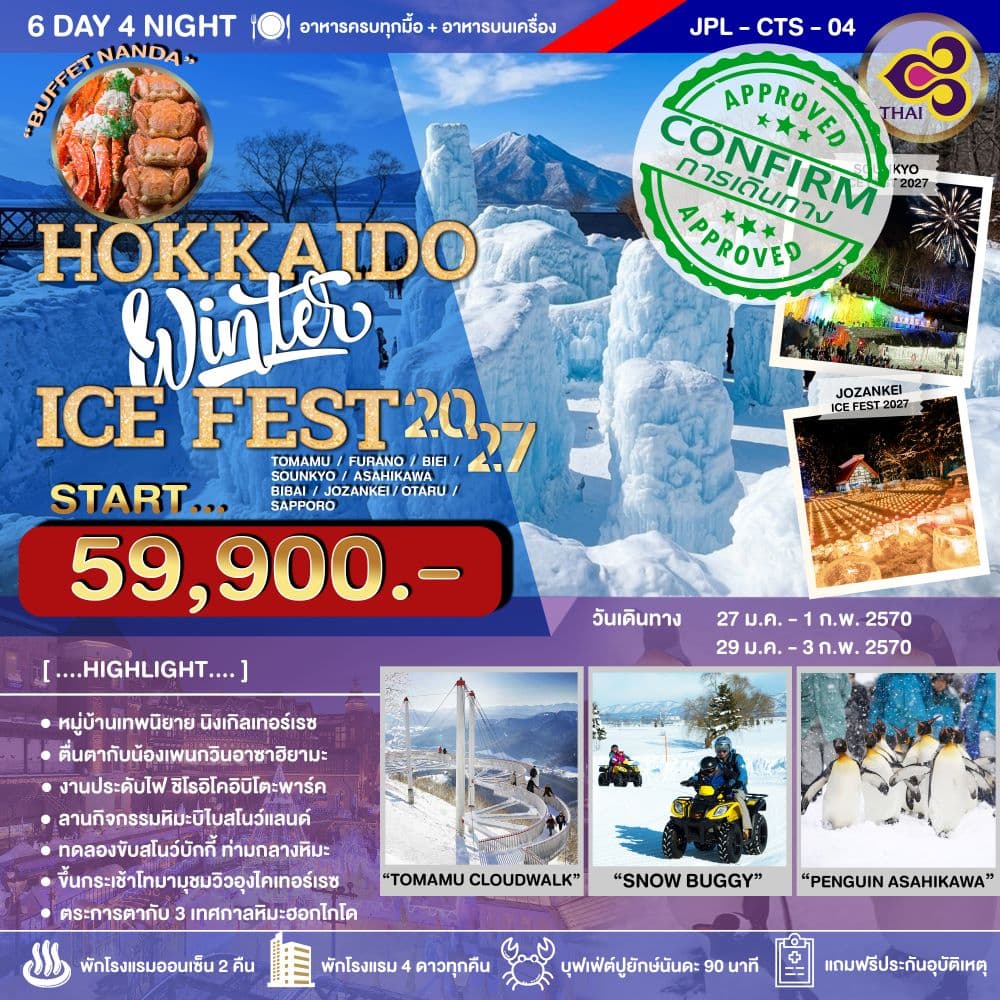 ทัวร์ฮอกไกโด HOKKAIDO WINTER 3 ICE FEST 2027 (TG) 6วัน 4คืน