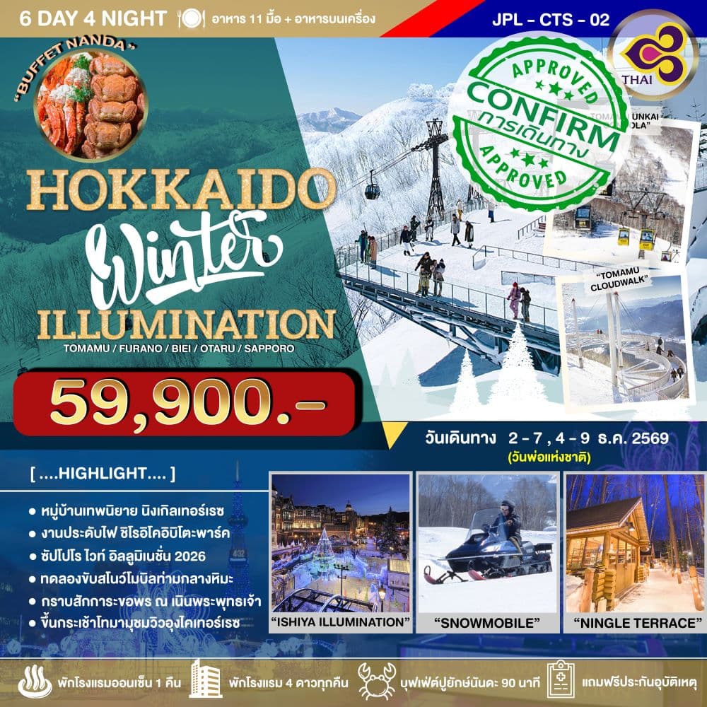 ทัวร์ฮอกไกโด HOKKAIDO WINTER ILLUMINATION (TG) 6วัน 4คืน