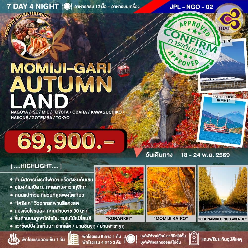 ทัวร์นาโกย่า MOMIJI-GARI AUTUMN LAND Nagoya Ise Mie Toyota Obara Kawaguchiko Hakone Gotemba Tokyo (TG) 7วัน 4คืน
