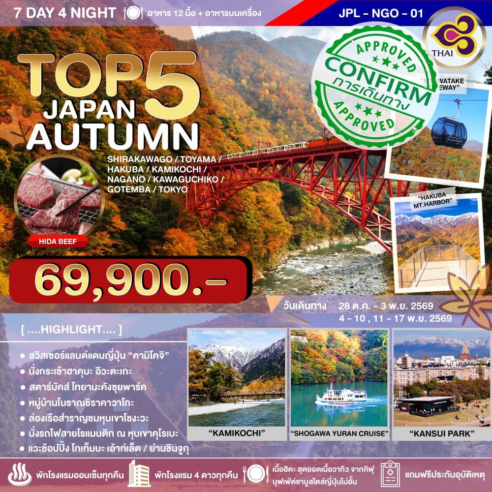 ทัวร์ฮาคุบะ TOP 5 JAPAN AUTUMN Shirakawago Toyama Hakuba Kamikochi Nagano Kawaguchiko Gotemba Tokyo (TG) 7วัน 4คืน