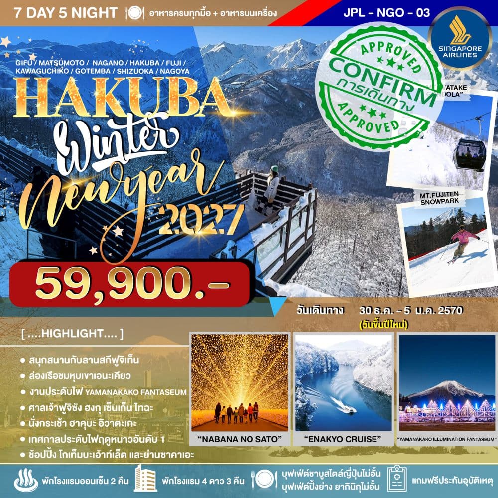 ทัวร์ญี่ปุ่น HAKUBA WINTER NEW YEAR 2027 Gifu Matsumoto Nagano Hakuba Fuji Kawaguchiko Gotemba Shizuoka Nagoya (SQ) 7วัน 5คืน