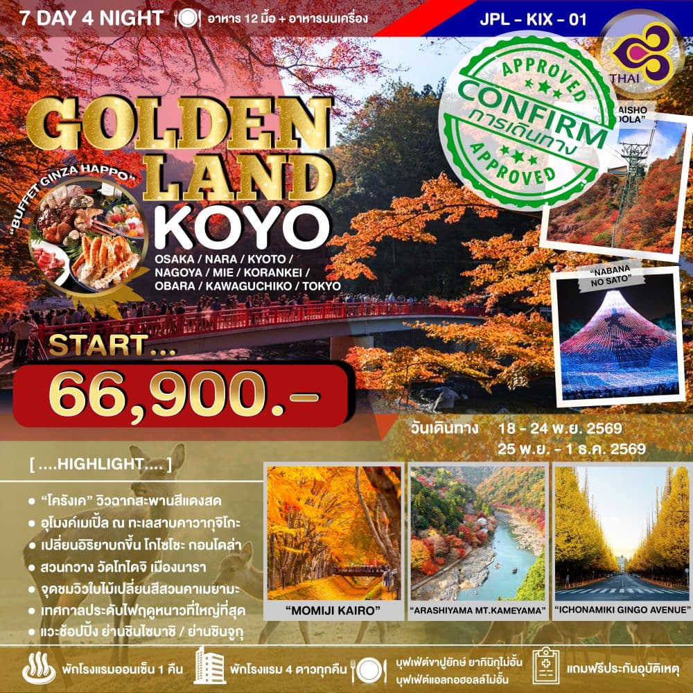 ทัวร์โอซาก้า GOLDEN LAND KOYO Osaka Nara Kyoto Nagoya Mie Korankei Obara Kawakuchigo Tokyo (TG) 7วัน 4คืน