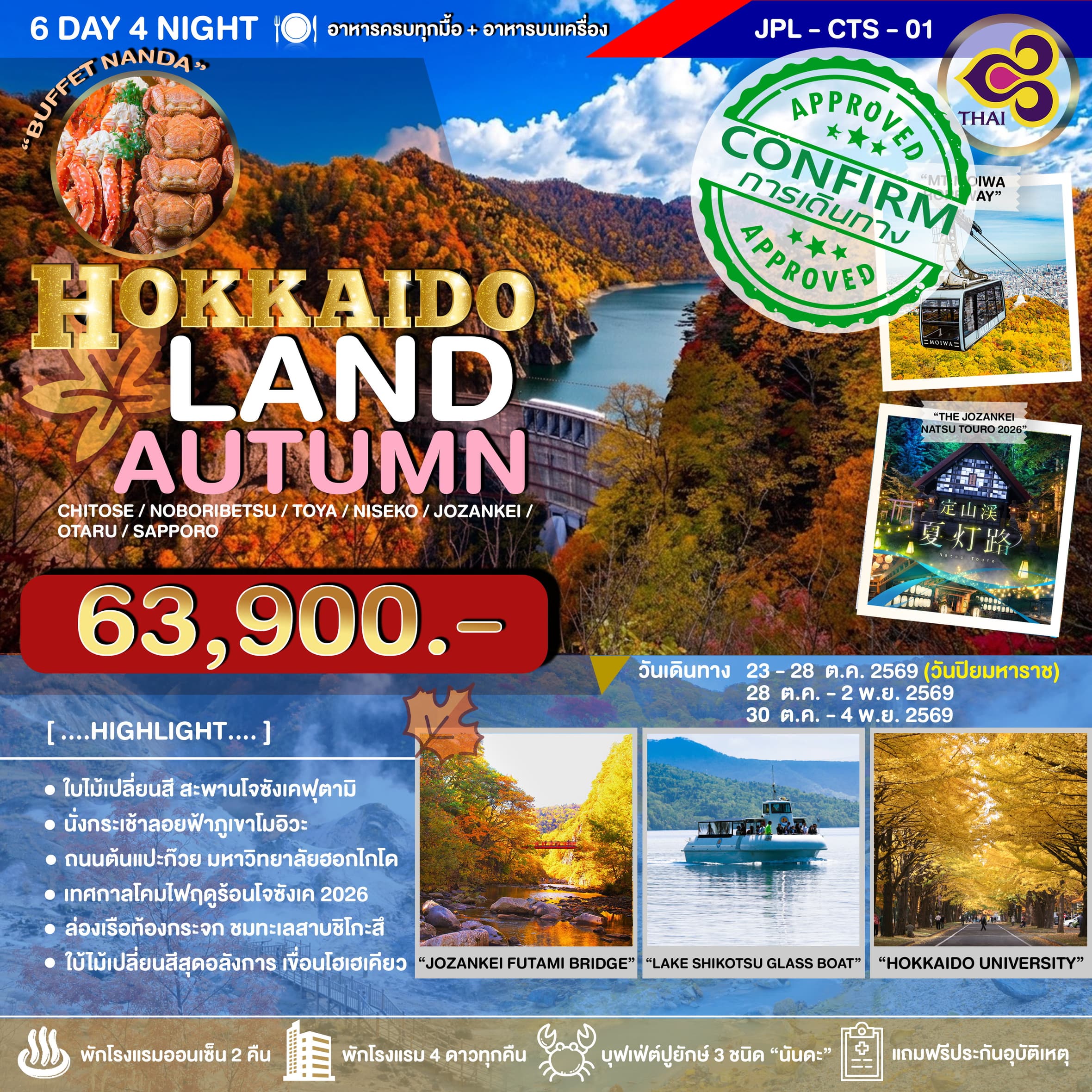 ทัวร์ฮอกไกโด HOKKAIDO LAND AUTUMN (TG) 6วัน 4คืน