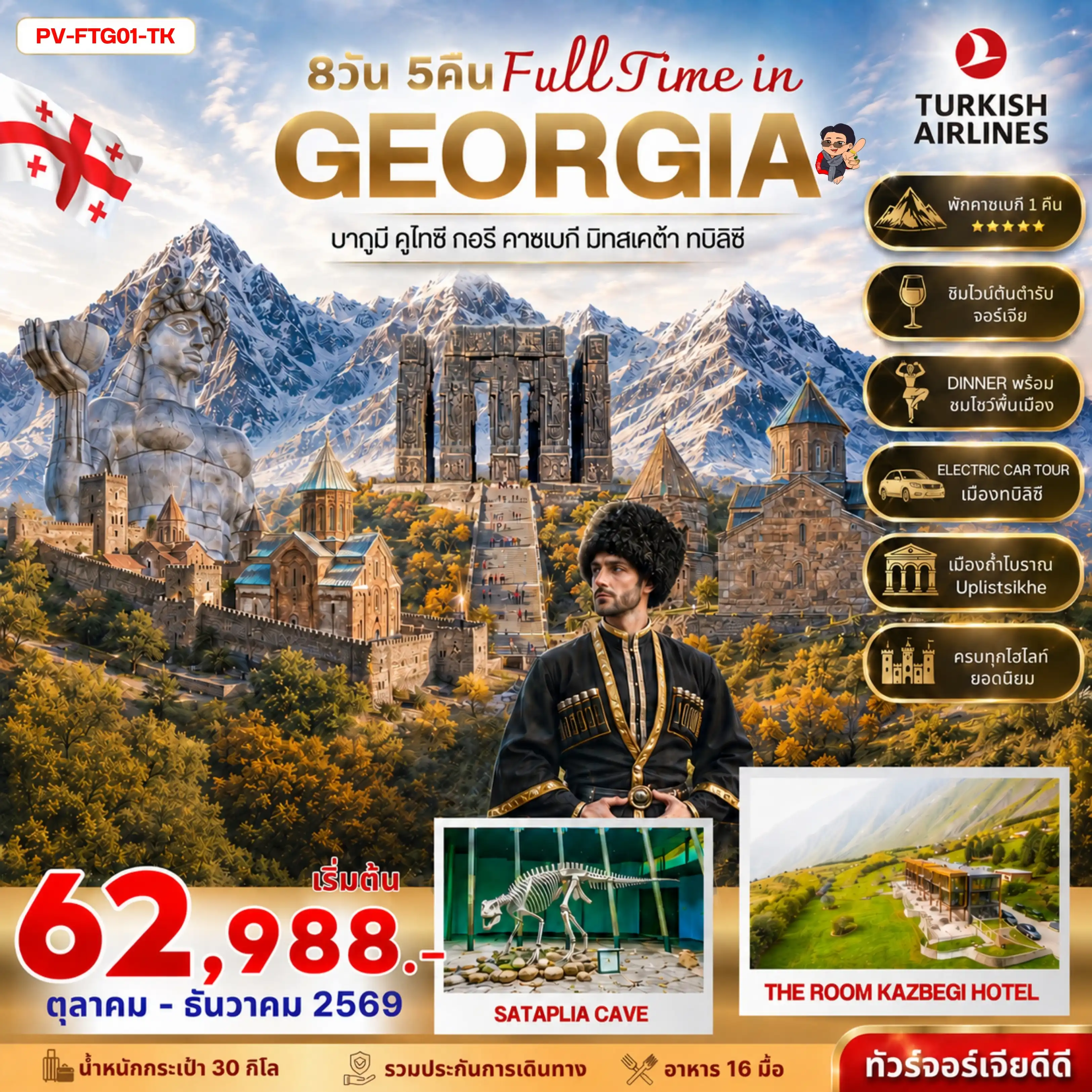 ทัวร์จอร์เจีย FULL TIME IN GEORGIA (TK) 8วัน 5คืน