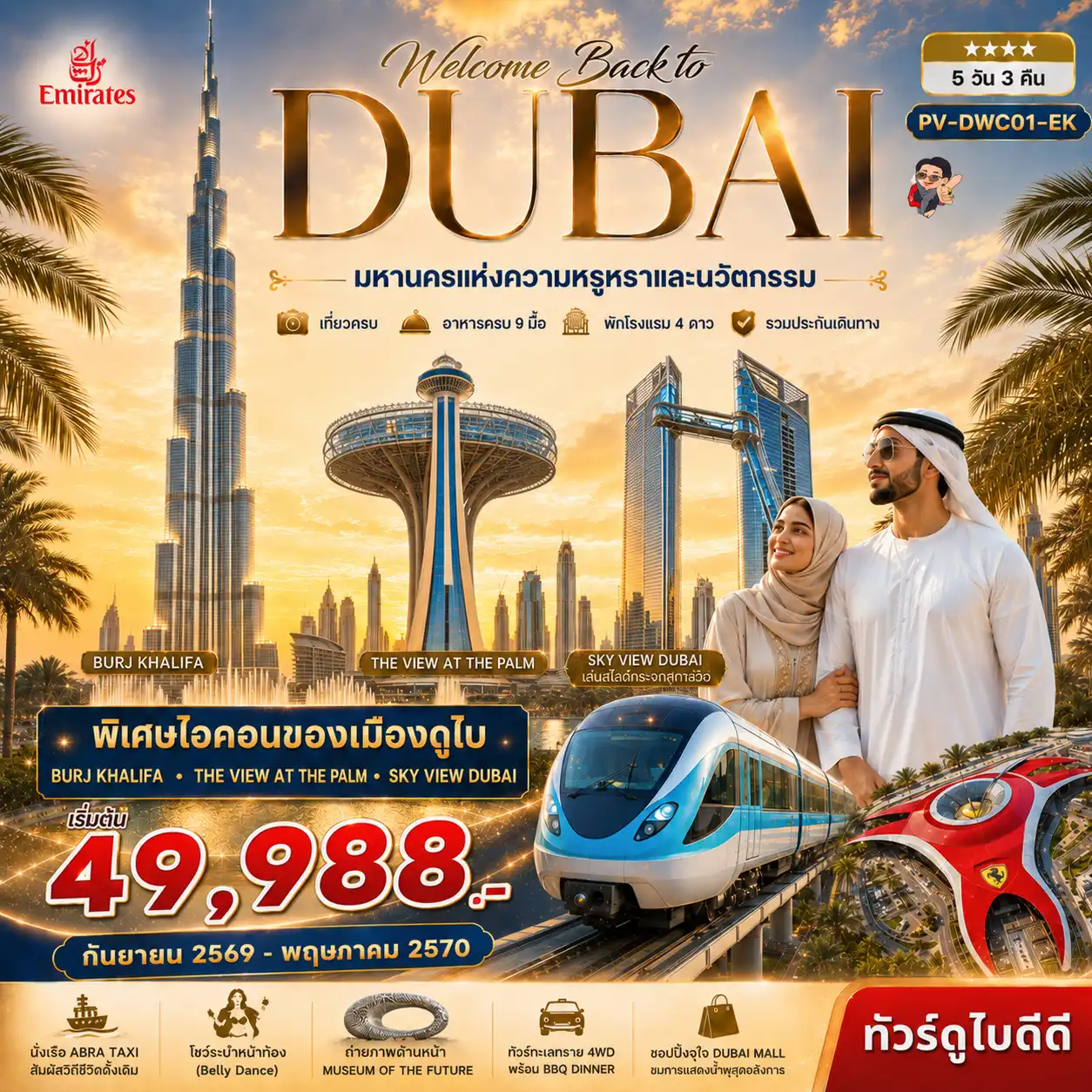 ทัวร์ดูไบ Welcome back to Dubai (EK) 5วัน 3คืน