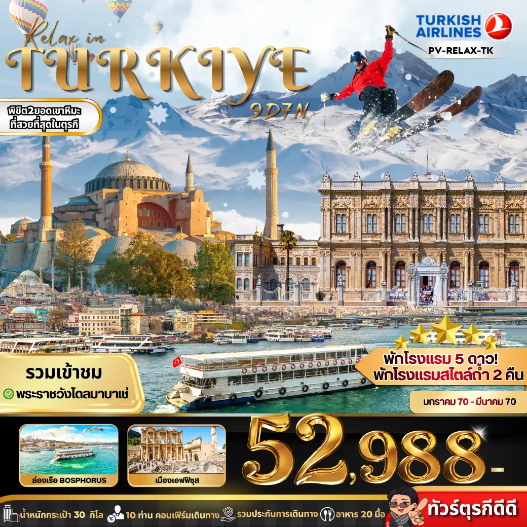 ทัวร์ตุรกี RELAX IN TURKIYE (TK) 9วัน 7คืน