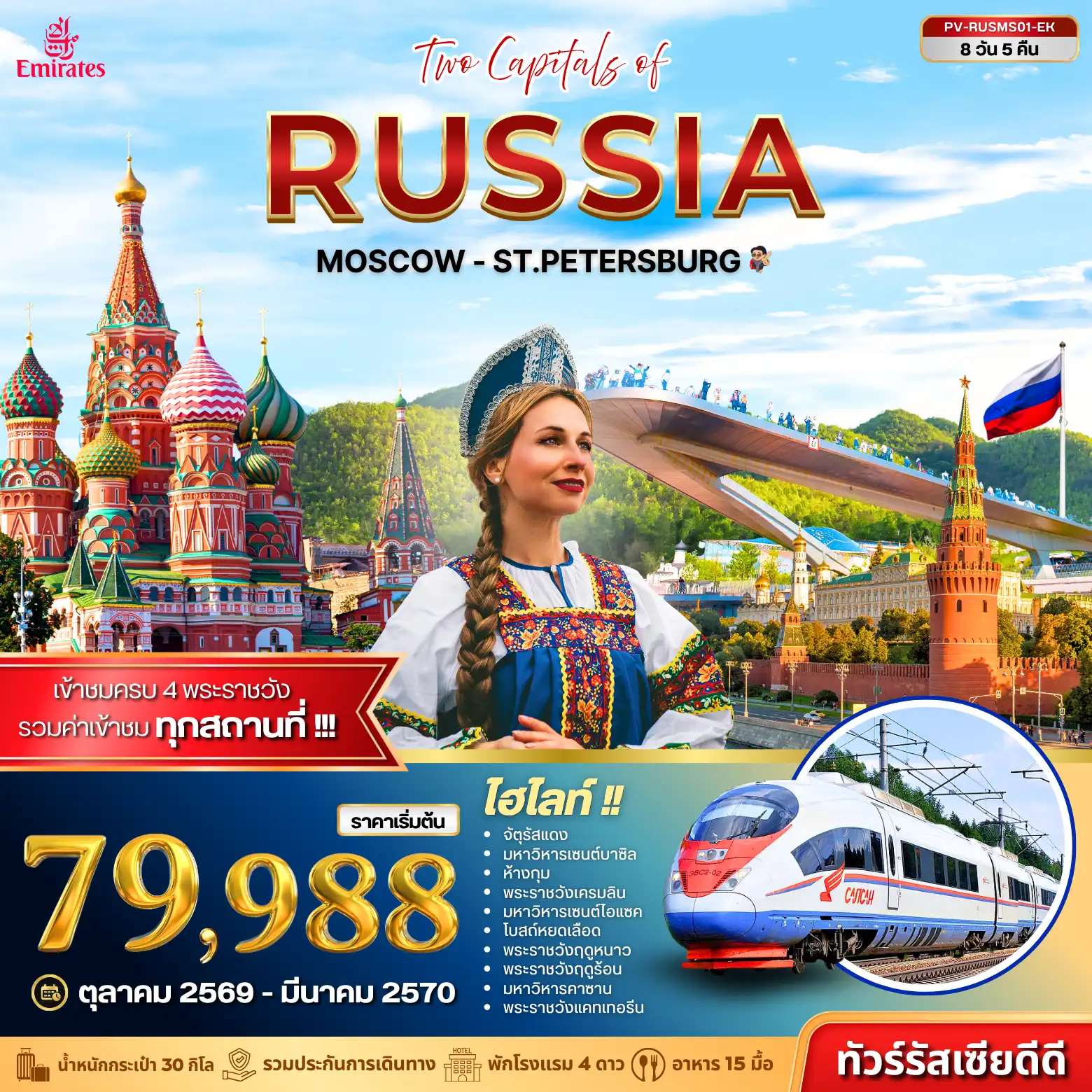 ทัวร์รัสเซีย TWO CAPITALS OF RUSSIA (EK) 8วัน 5คืน