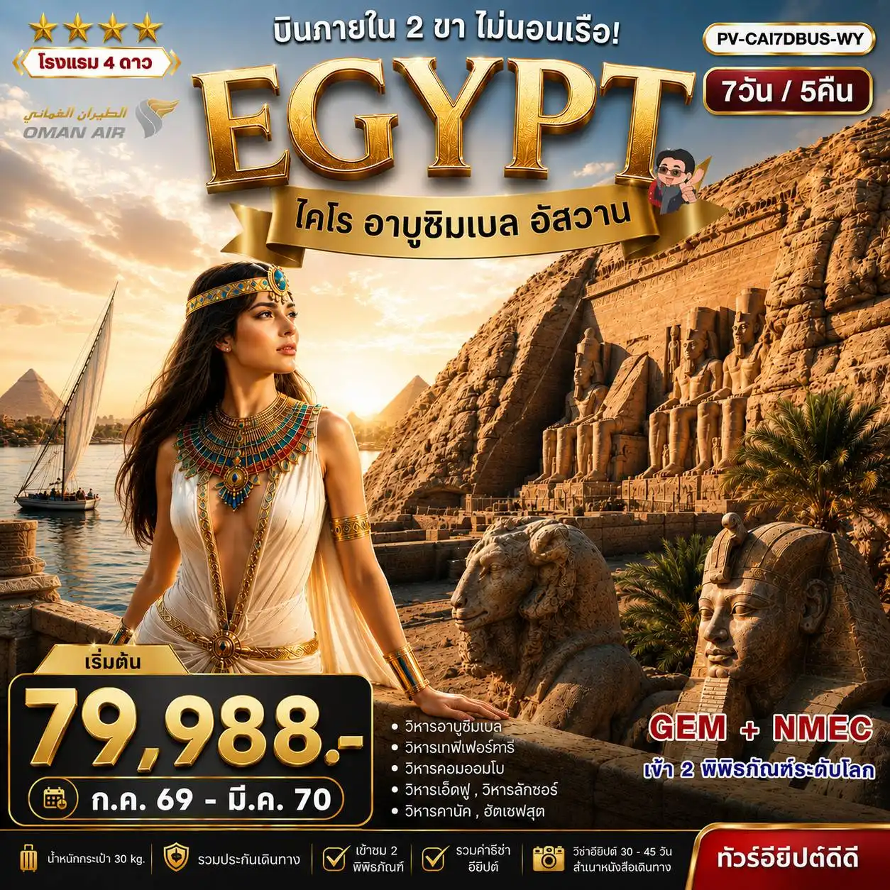 ทัวร์อียิปต์ มหัศจรรย์แดนฟาโรห์ บินภายใน 2 ขา เข้า 2 มิวเซียม (WY) 7วัน 5คืน