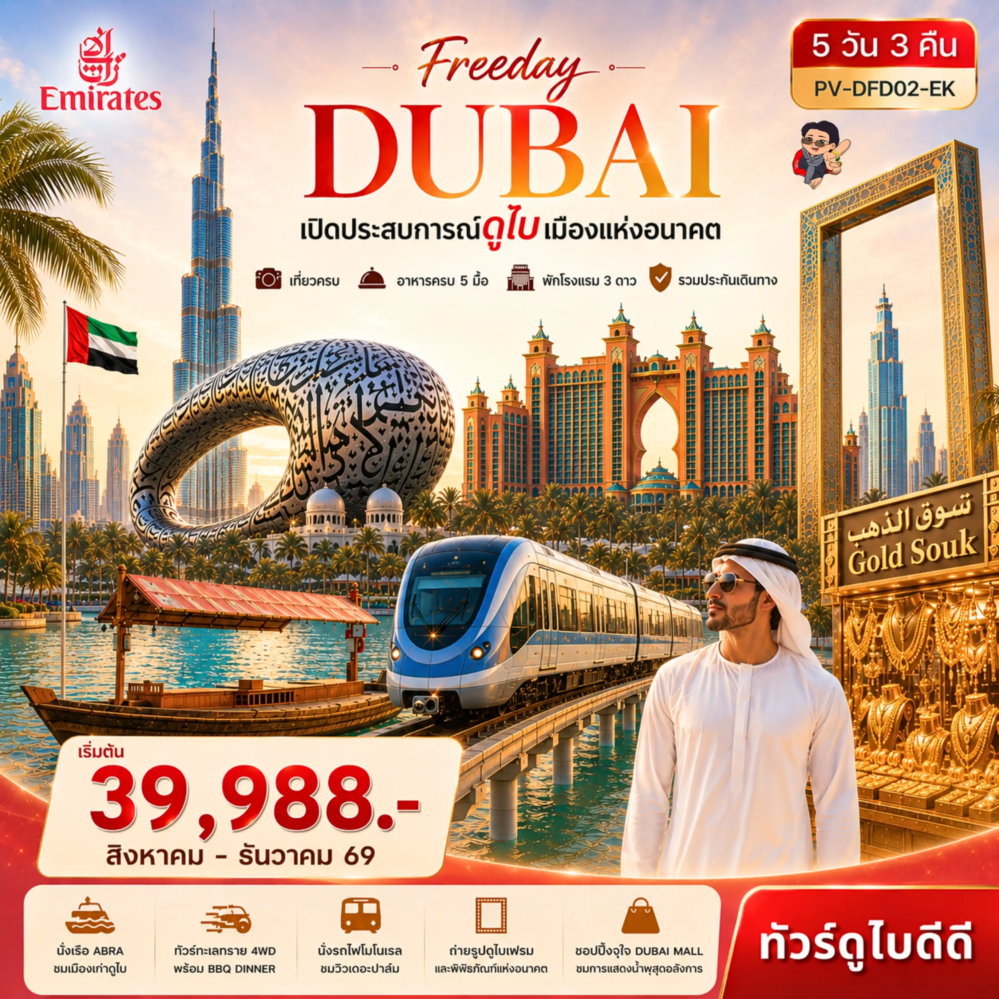 ทัวร์ดูไบ Freeday Dubai (EK) 5วัน 3คืน