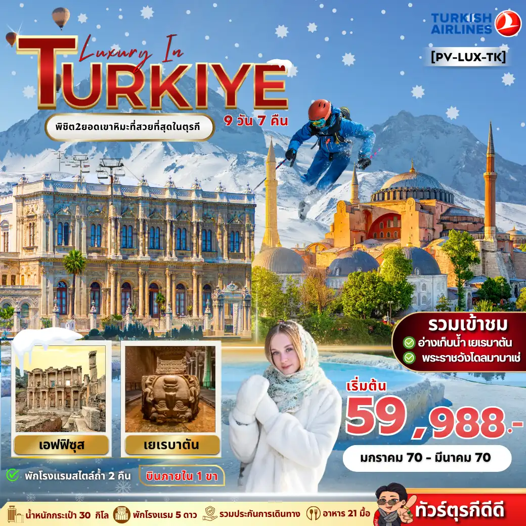 ทัวร์ตุรกี LUXURY IN TURKIYE (TK) 9วัน 7คืน