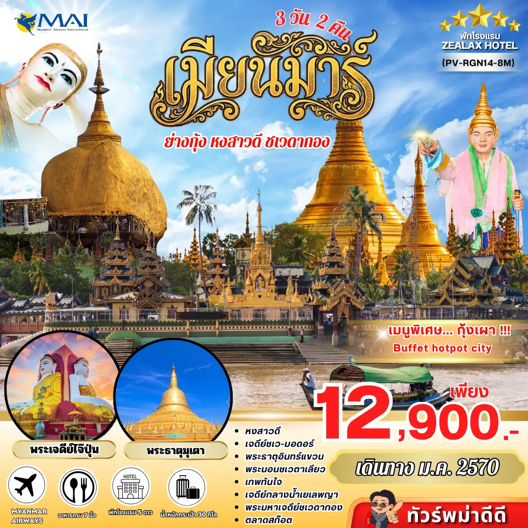 ทัวร์พม่า MYSTICAL MYANMAR (8M) 3วัน 2คืน
