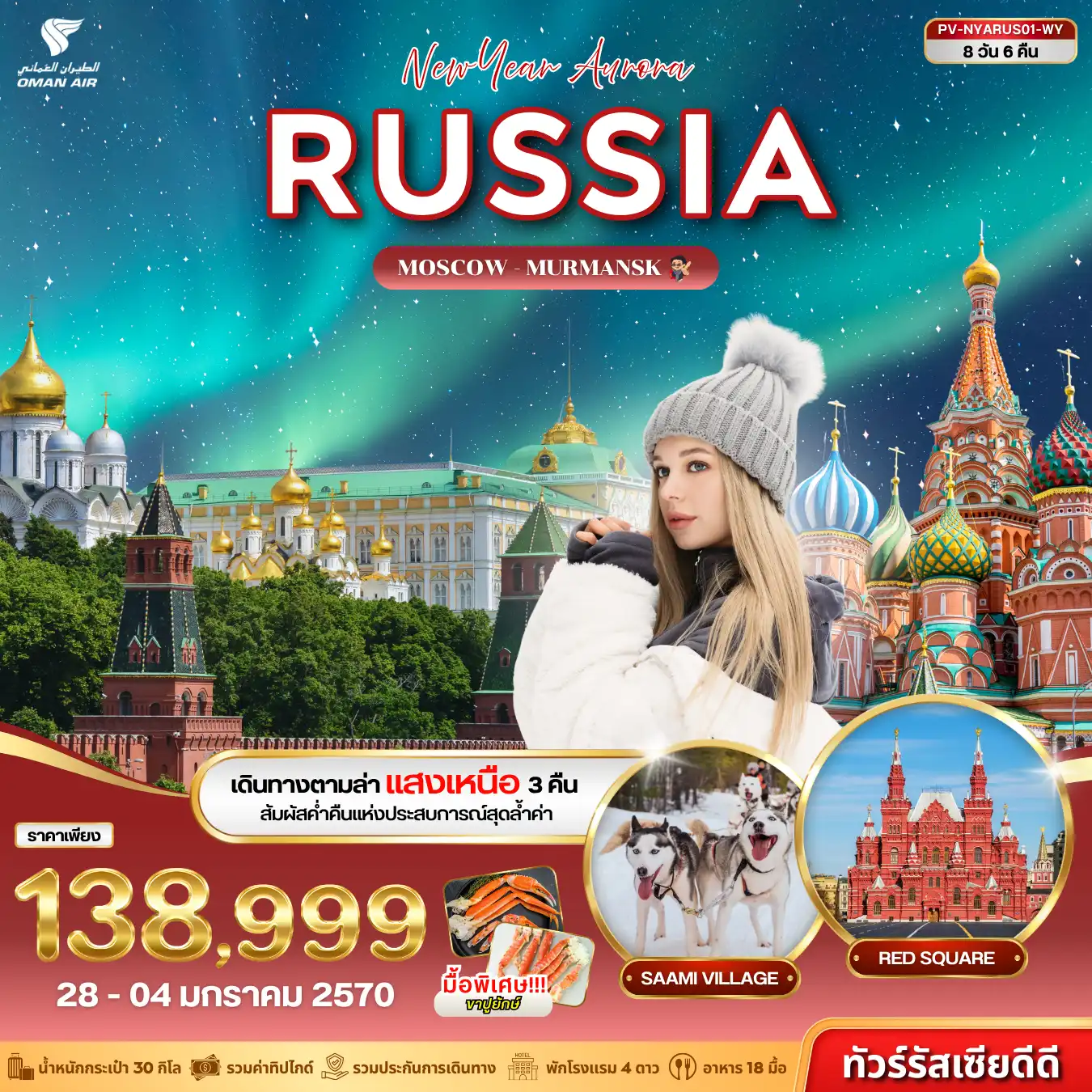 ทัวร์รัสเซีย NEW YEAR AURORA RUSSIA (WY) 8วัน 6คืน
