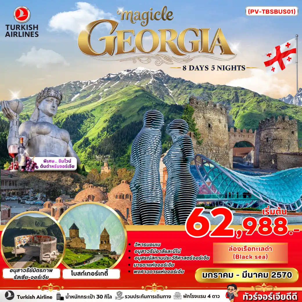 ทัวร์จอร์เจีย MAGICAL GEORGIA (TK) 8วัน 5คืน
