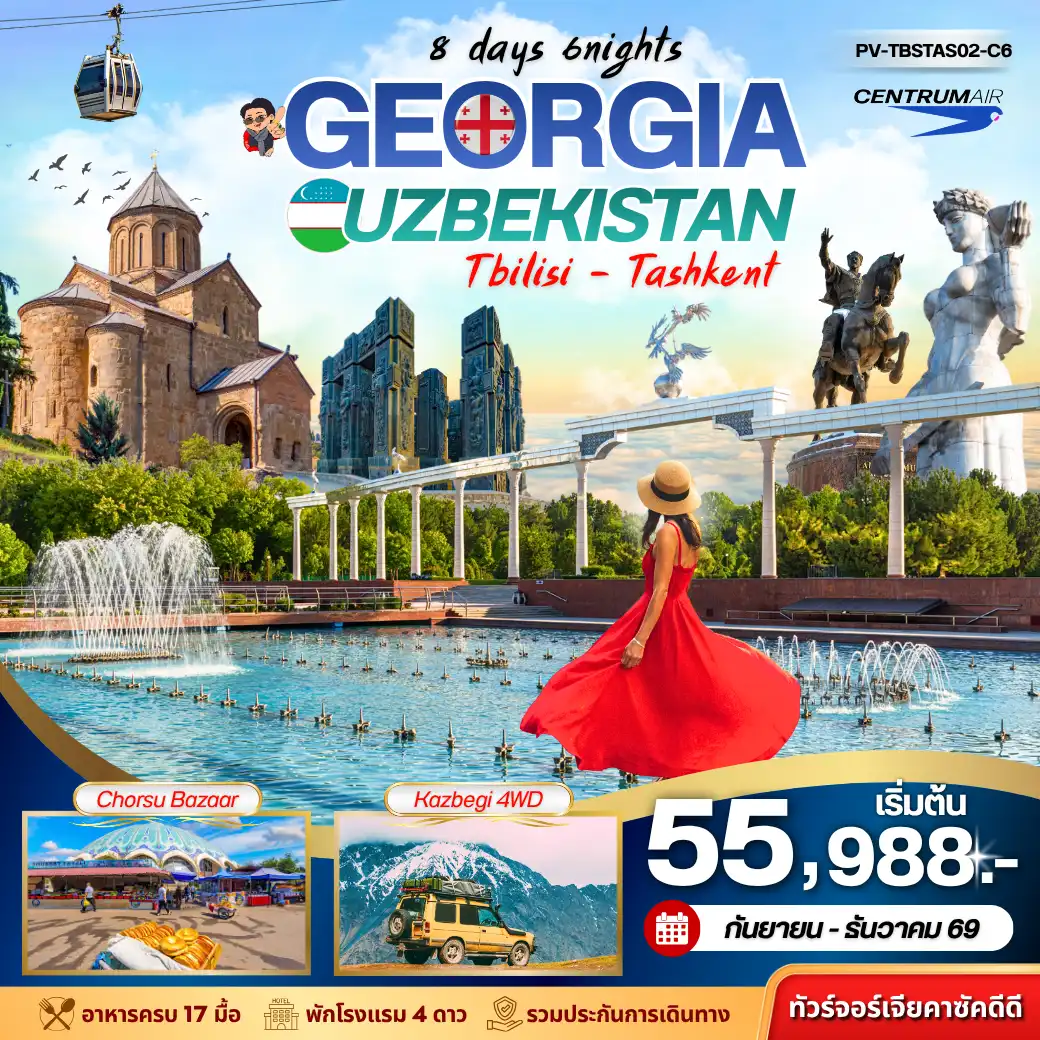 ทัวร์จอร์เจีย+อุซเบกิสถาน GEORGIA + UZBEKISTAN เที่ยว2 ประเทศ 8วัน 6คืน (C6)