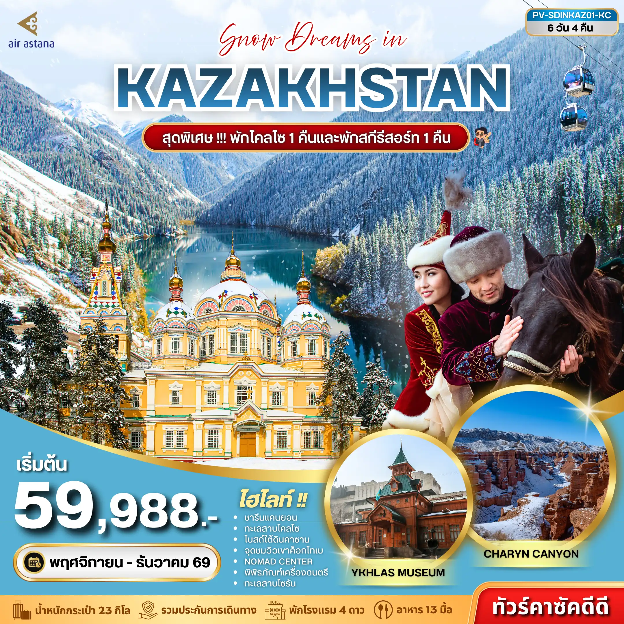 ทัวร์คาซัคสถาน SNOW DREAMS IN KAZAKHSTAN (KC) 6วัน 4คืน