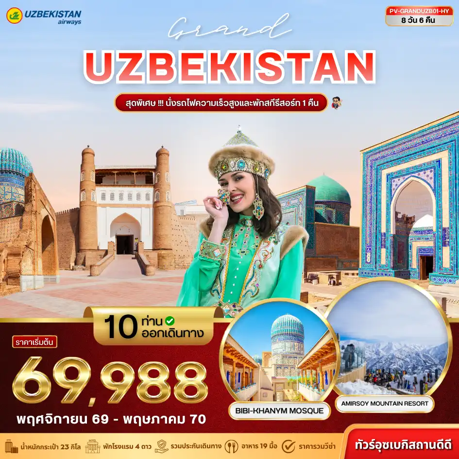 ทัวร์อุซเบกิสถาน GRAND UZBEKISTAN (HY) 8วัน 6คืน