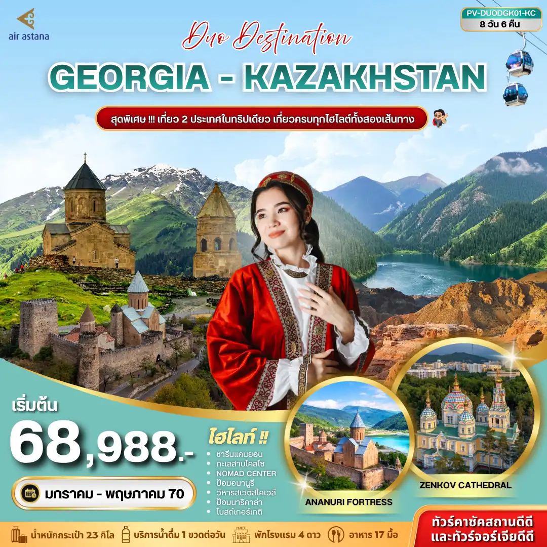 ทัวร์จอร์เจีย คาซัคสถาน DUO DESTINATION GEORGIA-KAZAKHSTAN (KC) 8วัน 6คืน