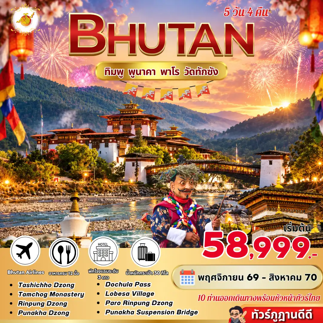 ทัวร์ภูฏาน Bhutan ทิมพู พูนาคา พาโร วัดทักซัง (B3) 5วัน 4คืน
