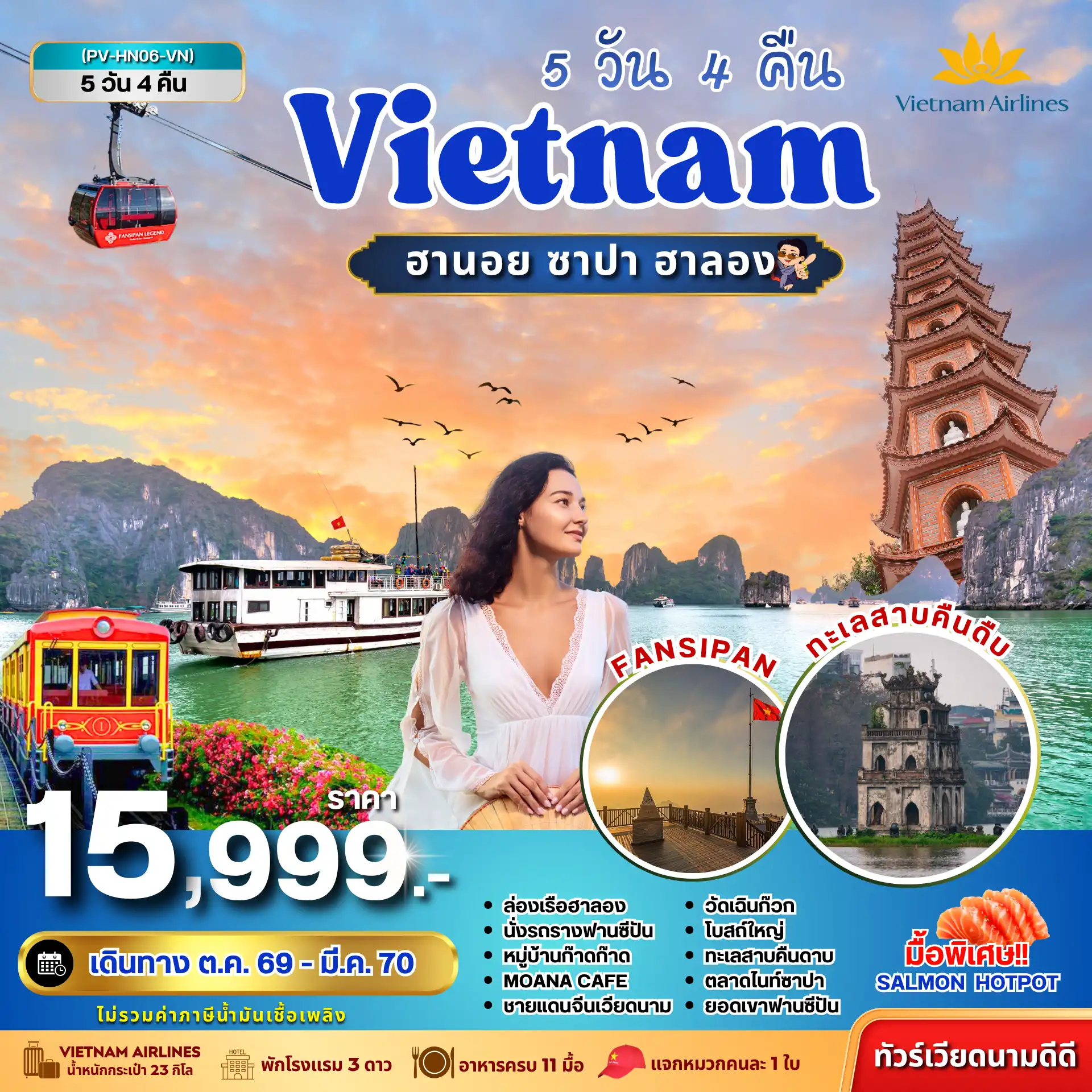 ทัวร์เวียดนาม VIETNAM ฮานอย ซาปา ฮาลอง (VN) 5วัน 4คืน