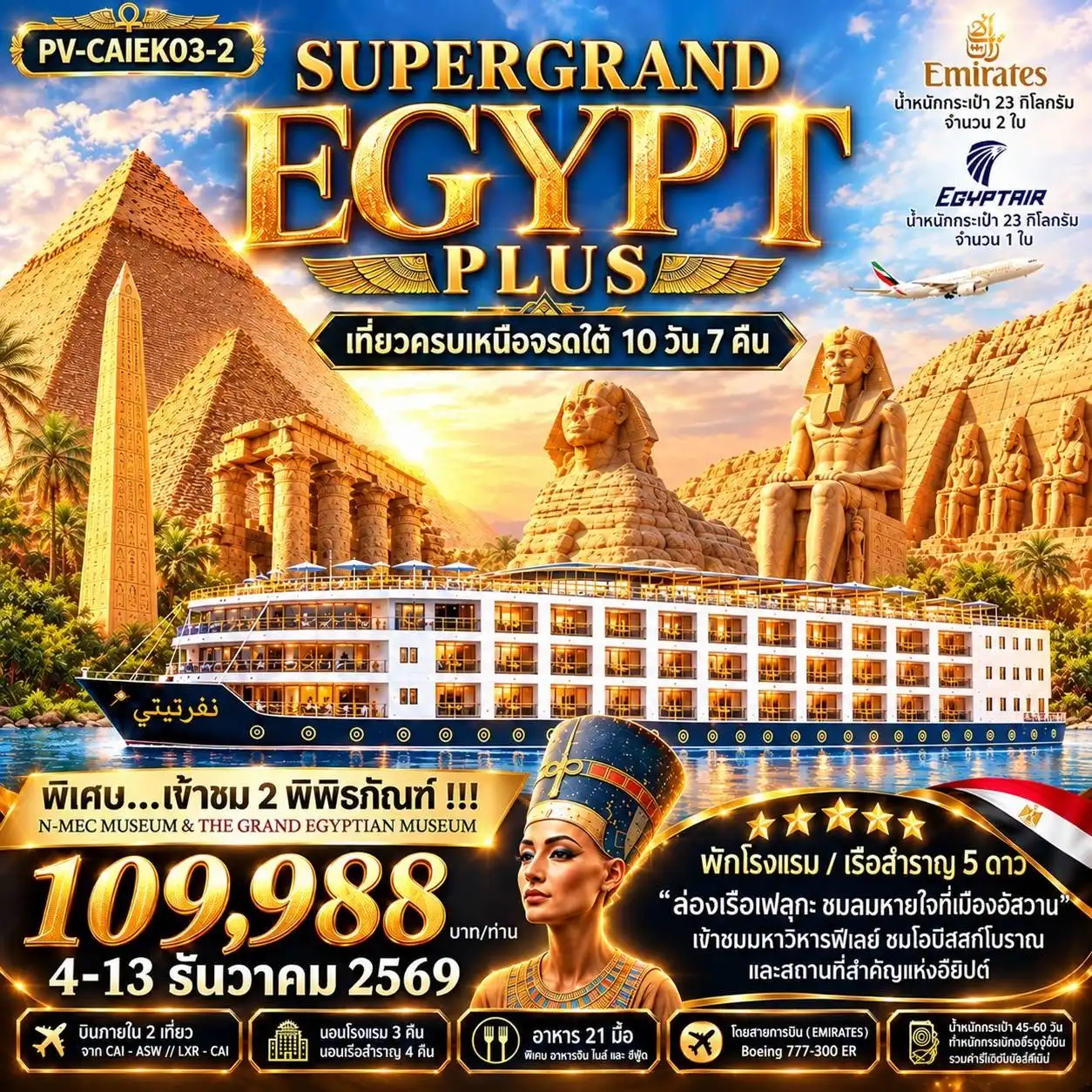 ทัวร์อียิปต์ SUPERTGRAND EGYPT PLUS 2- 2 MUSEUMS เที่ยวครบทุกไฮไลต์เหนือจรดใต้แบบจุใจ (EK) 10วัน 7คืน