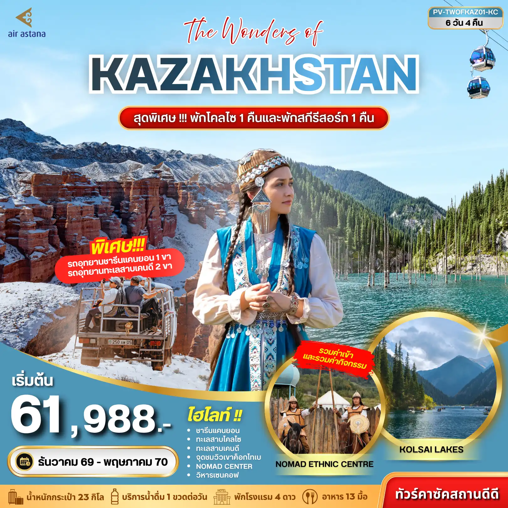 ทัวร์คาซัคสถาน THE WONDERS OF KAZAKHSTAN (KC) 6วัน 4คืน