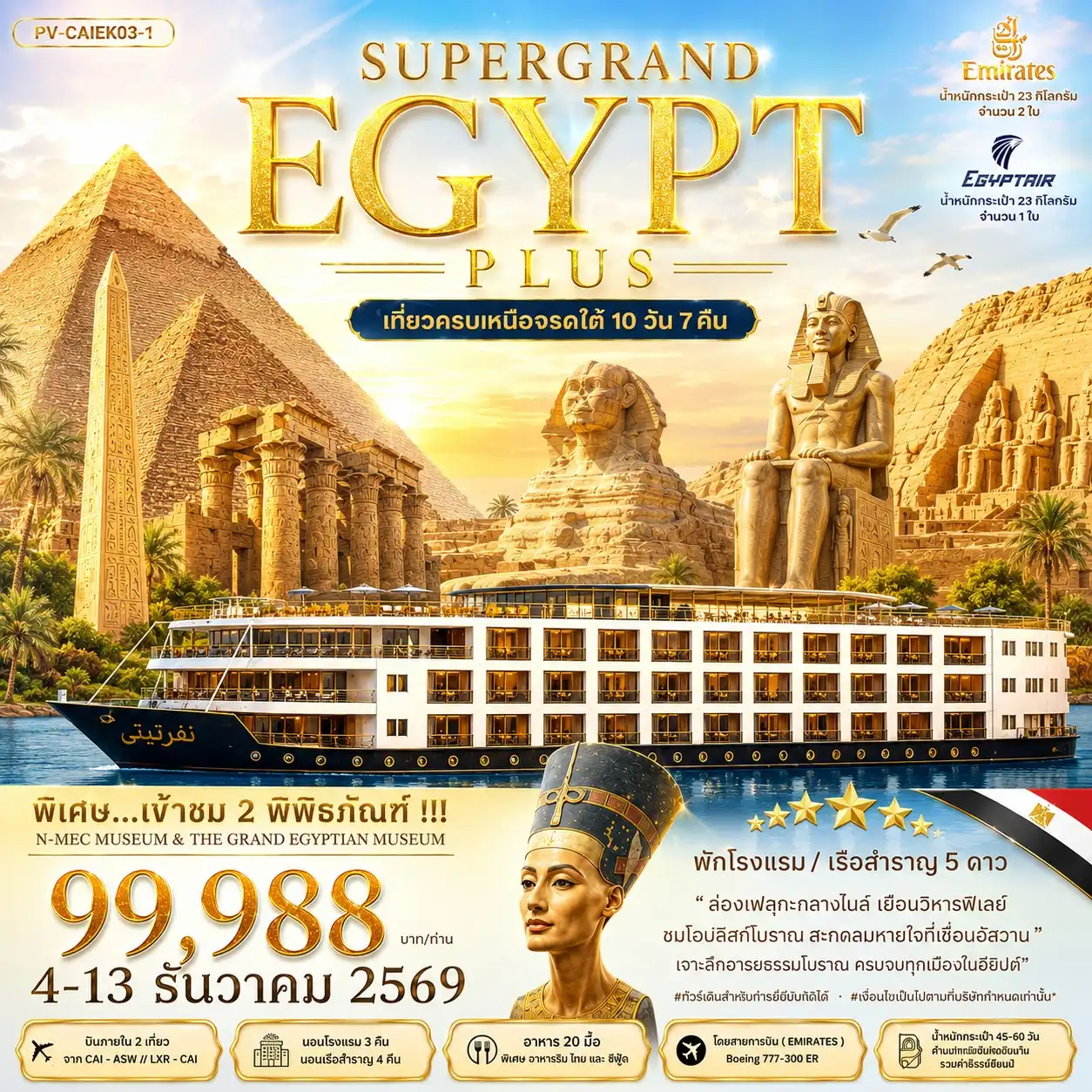 ทัวร์อียิปต์ SUPERTGRAND EGYPT PLUS 2 MUSEUMS เที่ยวครบทุกไฮไลต์เหนือจรดใต้แบบจุใจ (EK) 10วัน 7คืน