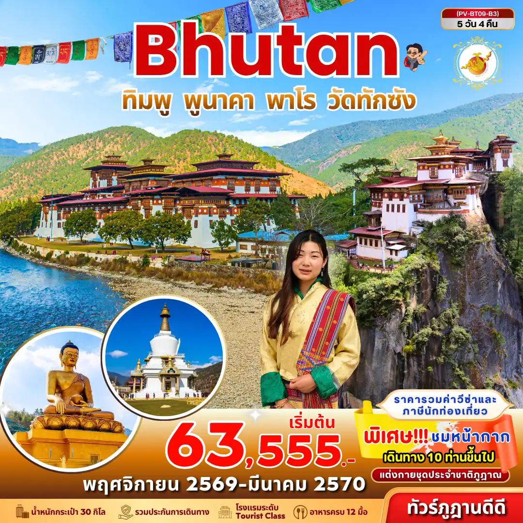 ทัวร์ภูฏาน Bhutan ทิมพู พูนาคา พาโร วัดทักซัง (B3) 5วัน 4คืน