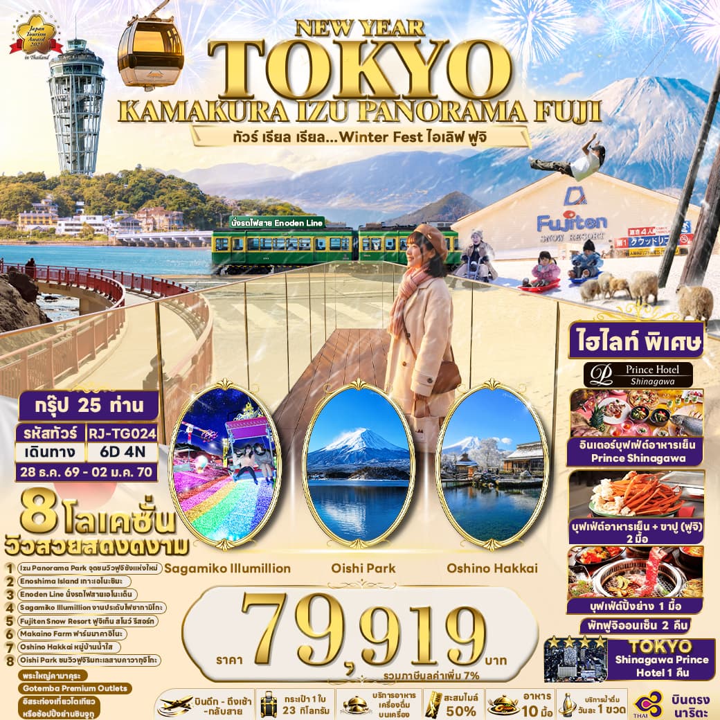 ทัวร์โตเกียว NEW YEAR TOKYO KAMAKURA IZU PANORAMA FUJI (TG) 6วัน 4คืน