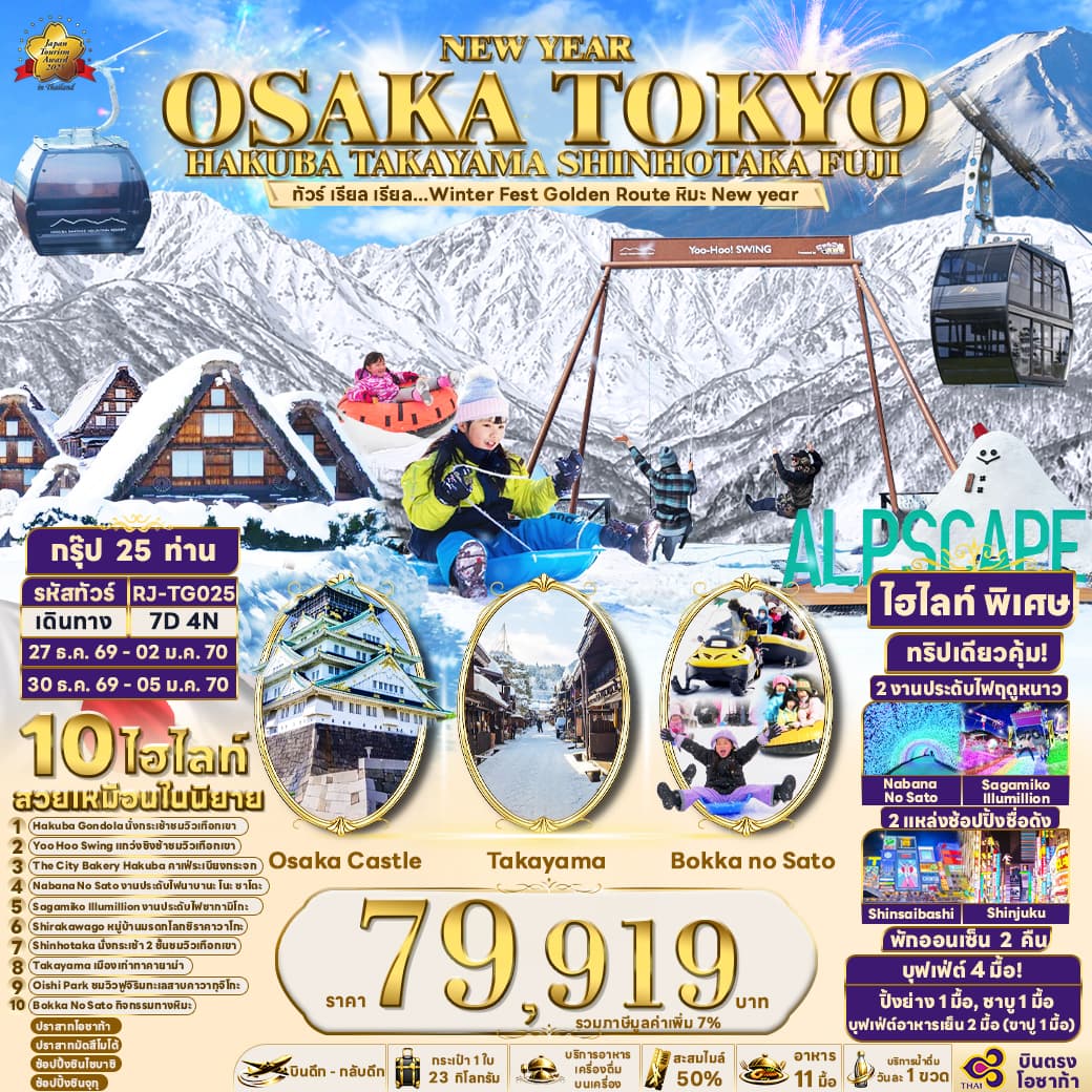 ทัวร์ญี่ปุ่น OSAKA TOKYO HAKUBA TAKAYAMA SHINHOTAKA FUJI (TG) 7วัน 4คืน