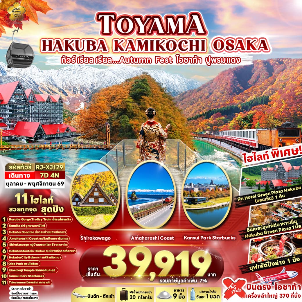 ทัวร์ฮาคุบะ TOYAMA HAKUBA KAMIKOCHI OSAKA (XJ) 7วัน 4คืน