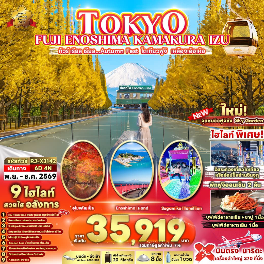 ทัวร์โตเกียว TOKYO FUJI ENOSHIMA KAMAKURA IZU (XJ) 6วัน 4คืน