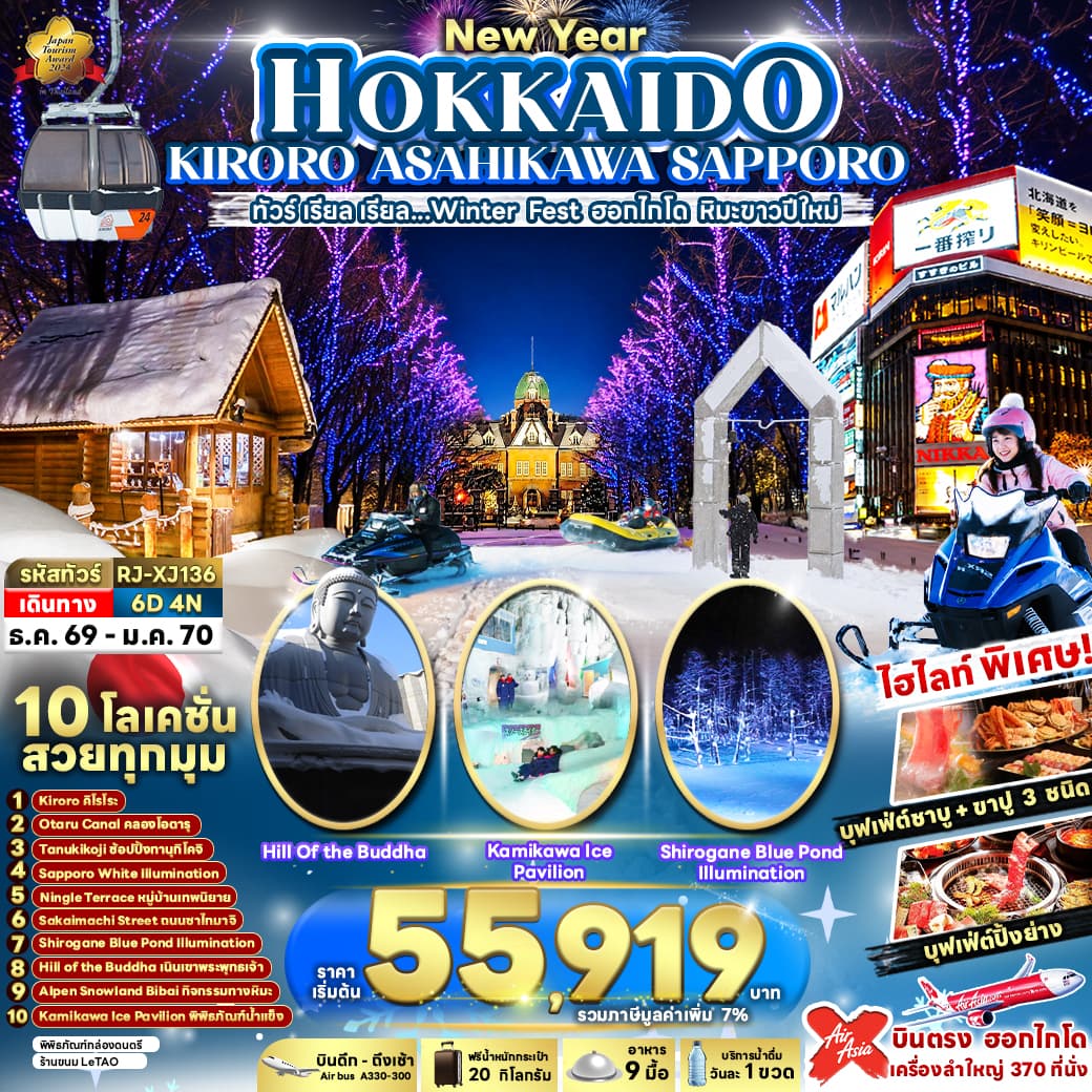 ทัวร์ฮอกไกโด HOKKAIDO KIRORO ASAHIKAWA SAPPORO WINTER FEST (XJ) 6วัน 4คืน