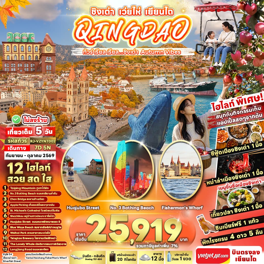 ทัวร์ชิงเต่า QINGDAO WEIHAI YANTAI AUTUMN VIBE (VZ) 7วัน 5คืน