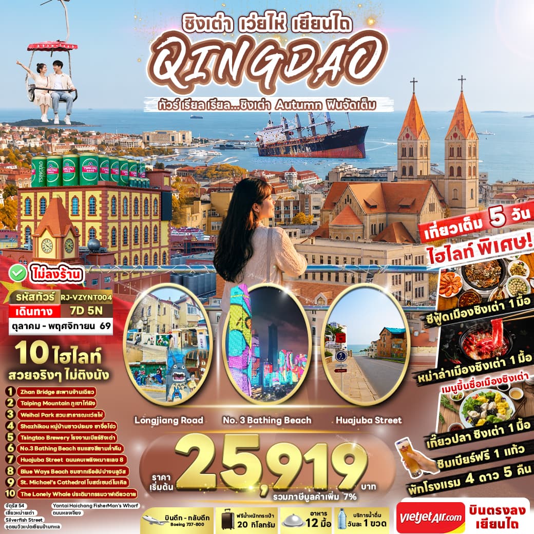 ทัวร์ชิงเต่า QINGDAO WEIHAI YANTAI AUTUMN (VZ) 7วัน 5คืน