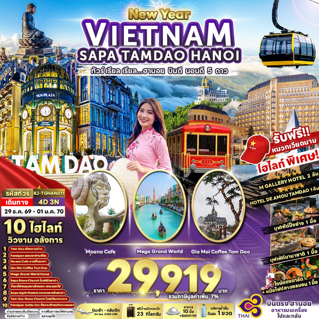 ทัวร์เวียดนาม VIETNAM SAPA TAMDAO HANOI 4วัน 3คืน  (TG)