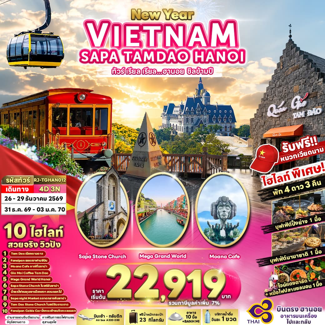ทัวร์เวียดนาม VIETNAM SAPA TAMDAO HANOI 4วัน 3คืน (TG)
