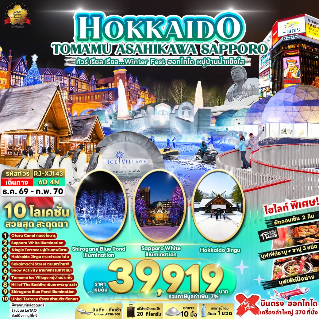 ทัวร์ฮอกไกโด HOKKAIDO TOMAMU ASAHIKAWA SAPPORO (XJ) 6วัน 4คืน